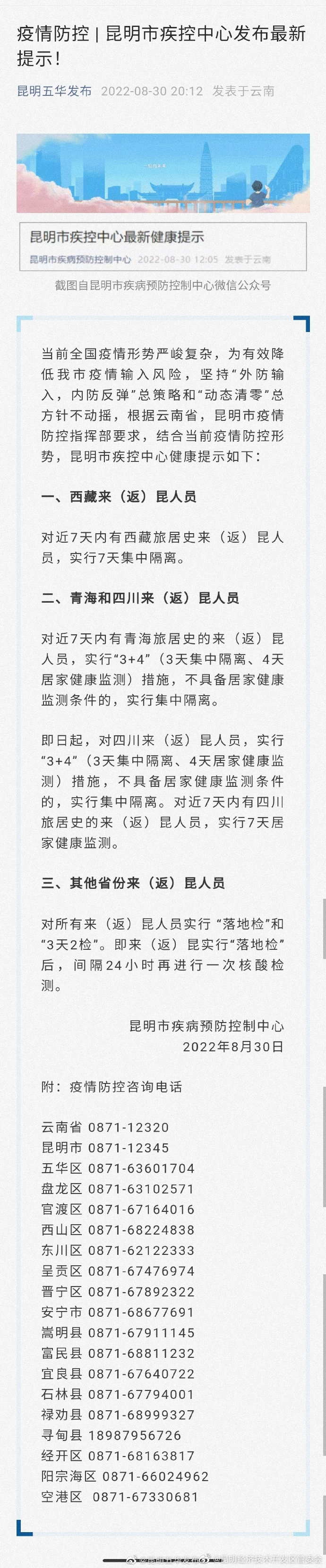 疫情防控 | 昆明市疾控中心发布最新提示！