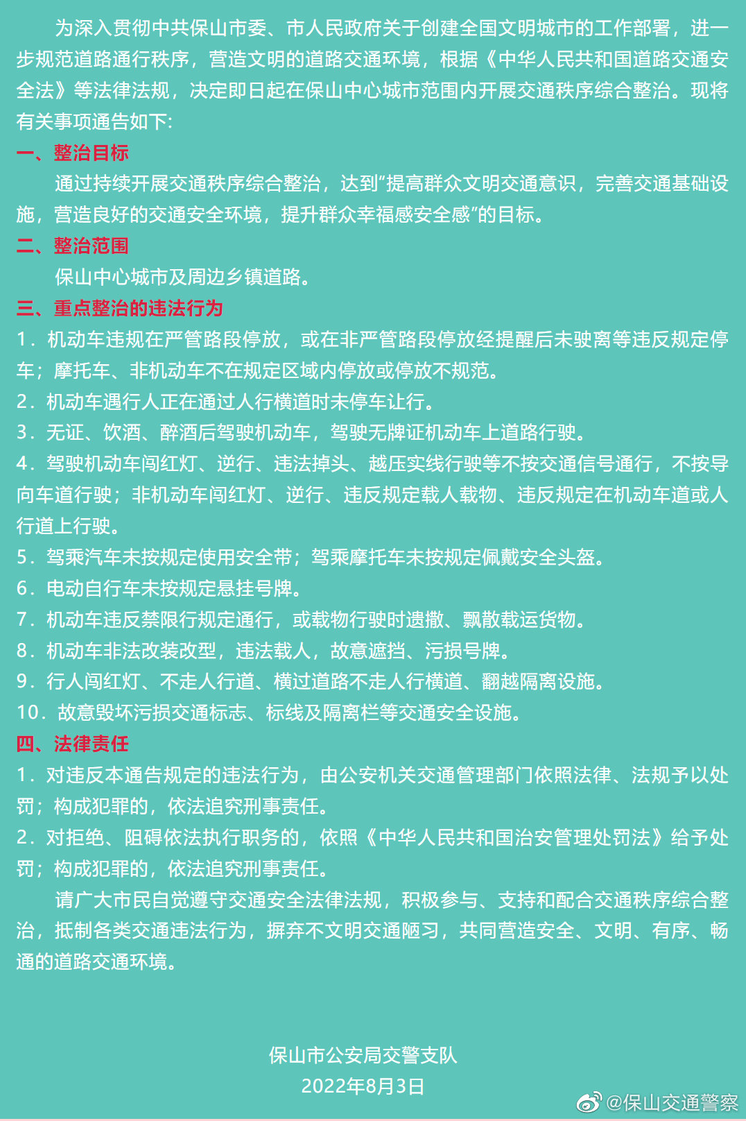 保山市公安局交警支队关于在保山中心城市开展交通秩序综合整治的通告