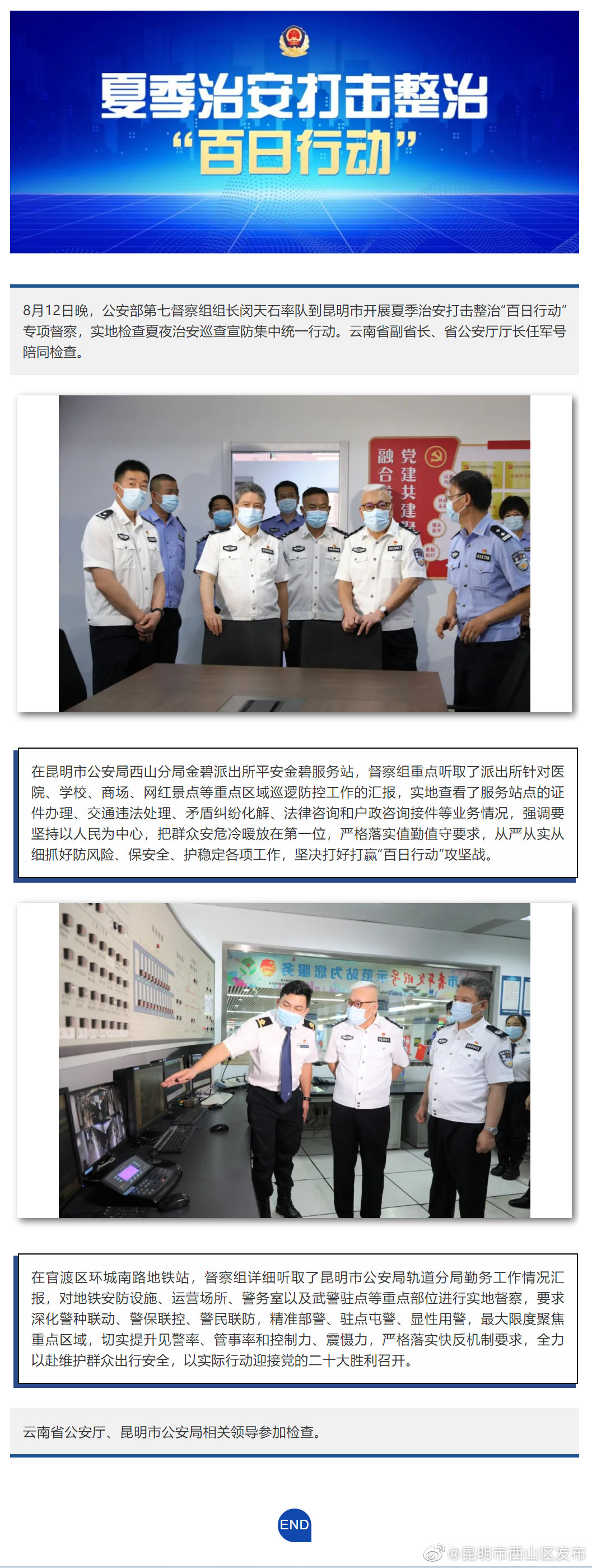 百日行动｜公安部第七督察组赴昆明督导公安机关夏夜治安巡查宣防第二次集中统一行动