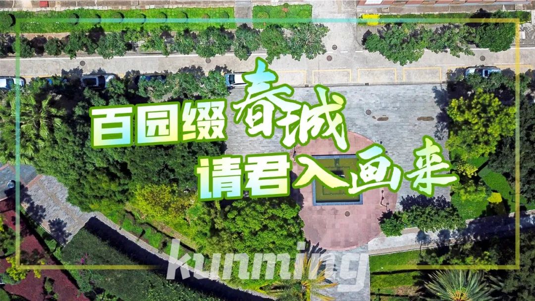 文明昆明