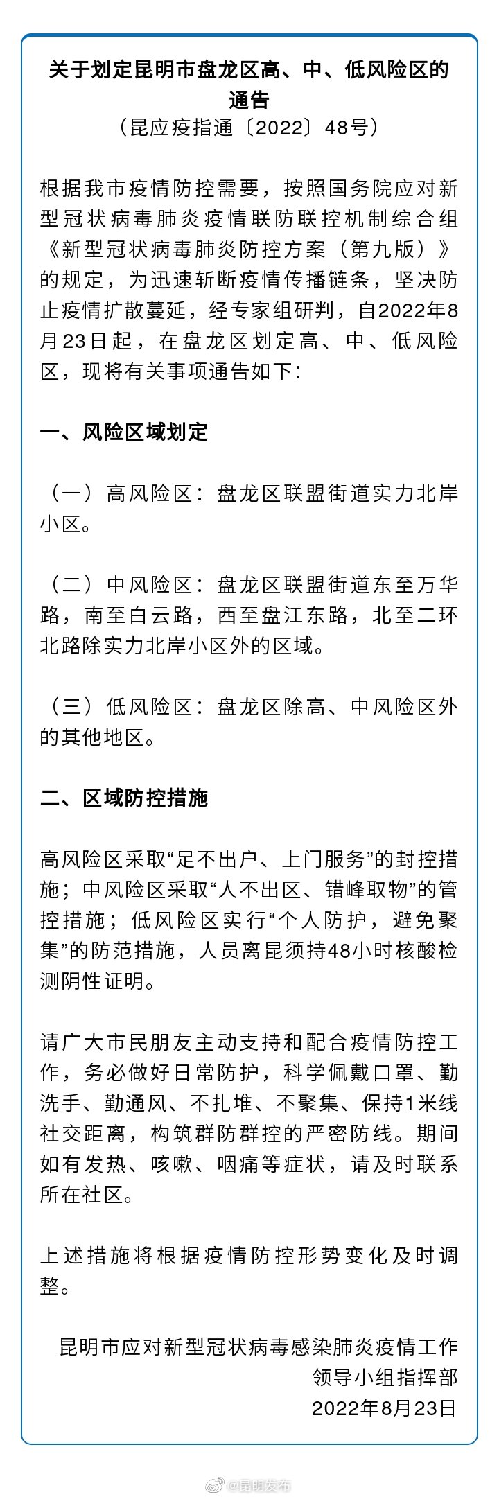 关于划定昆明市盘龙区高、中、低风险区的通告
