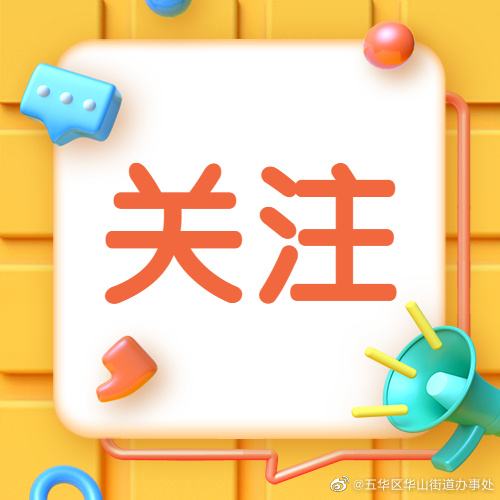 收藏！转发！华山街道辖区新增核酸检测采样点→