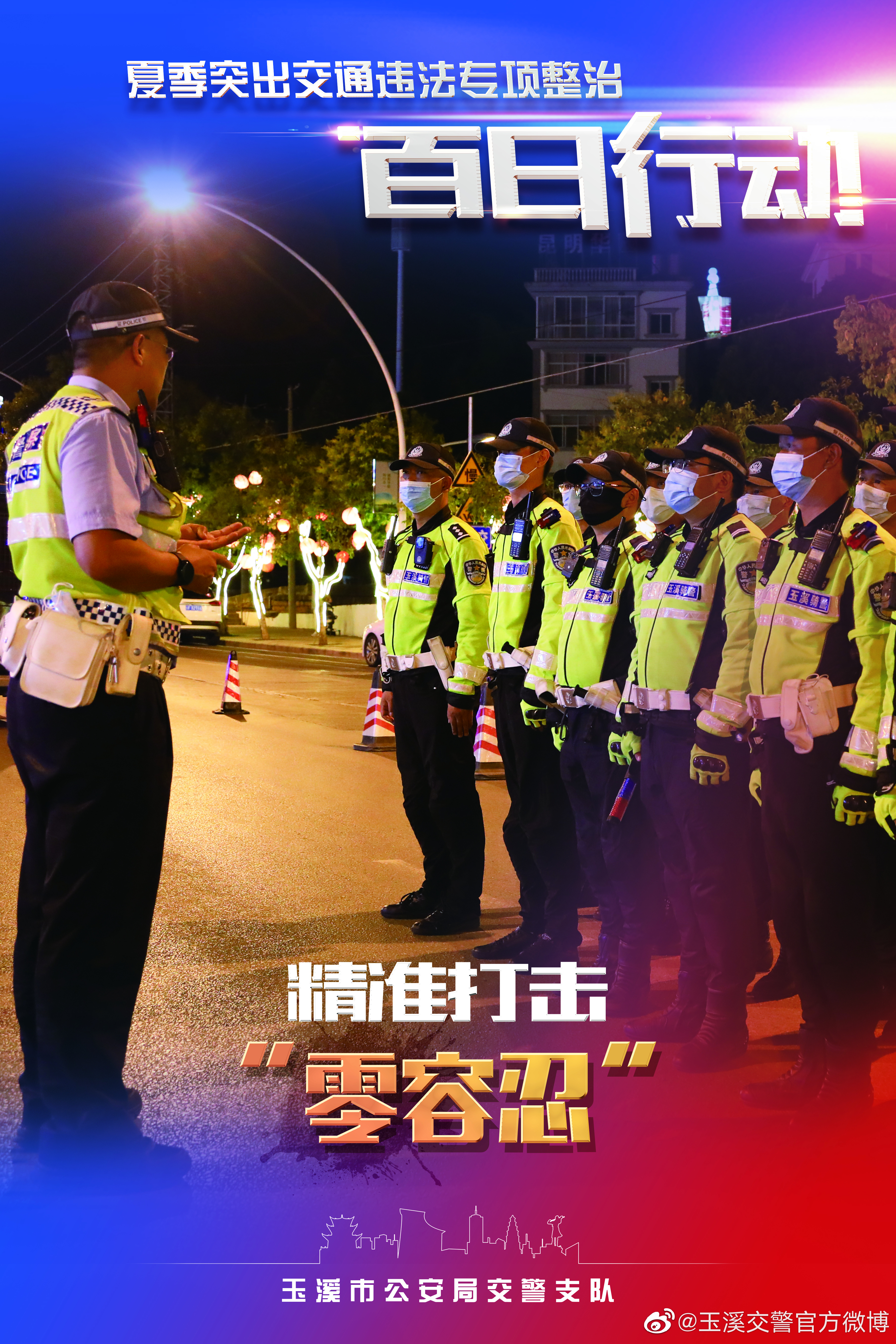 玉溪交警官方微博