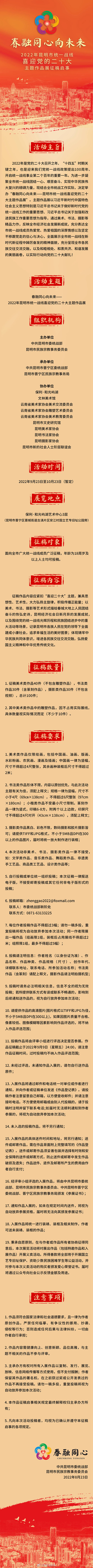 2022年昆明市统一战线喜迎党的二十大主题作品展征集美术、书法、摄影作品100件