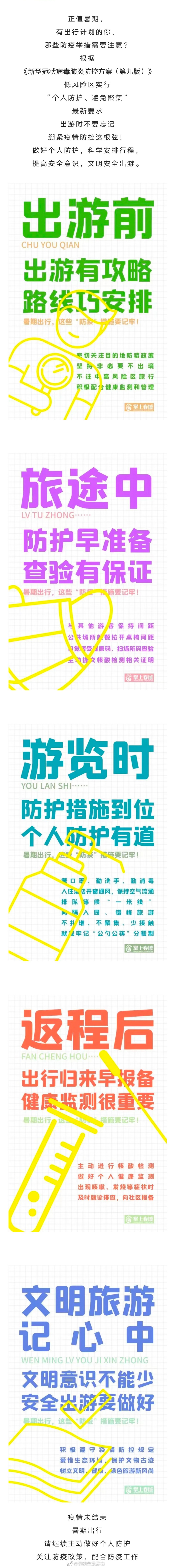 暑期出行，这些“防疫”措施要记牢！