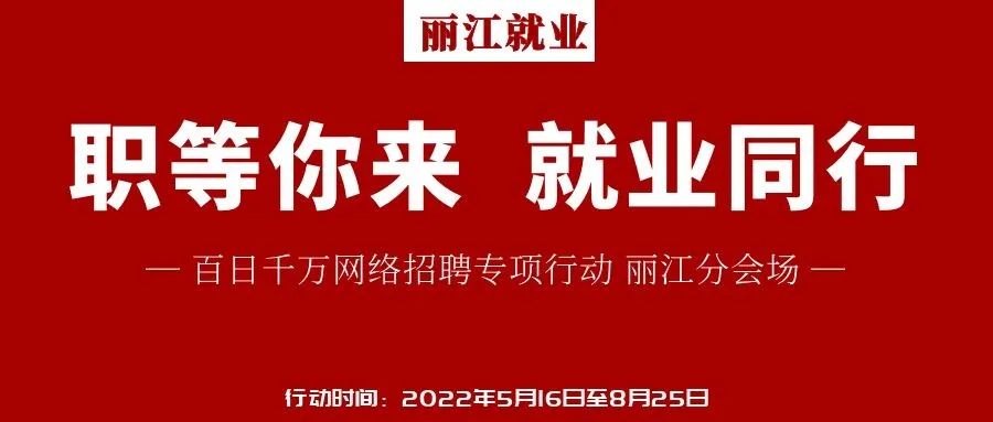 丽江就业