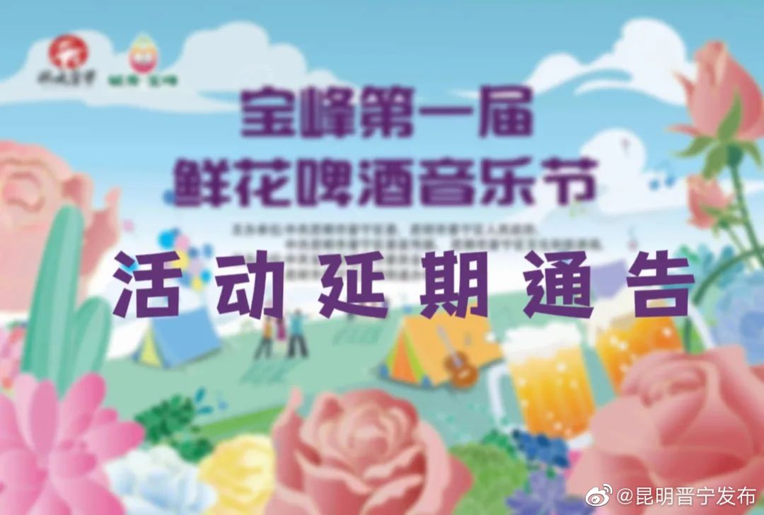 关于“花之晋宁·宝峰第一届鲜花啤酒音乐节”活动延期的通告