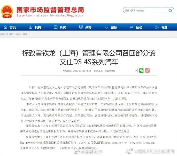 标致雪铁龙召回部分谛艾仕DS4S系列汽车标致雪铁龙召回超300辆汽车