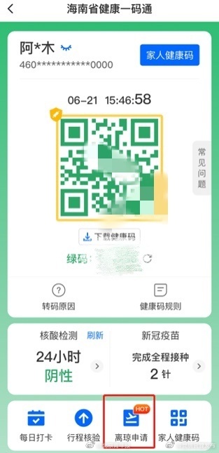 海南健康码开放离岛申请入口