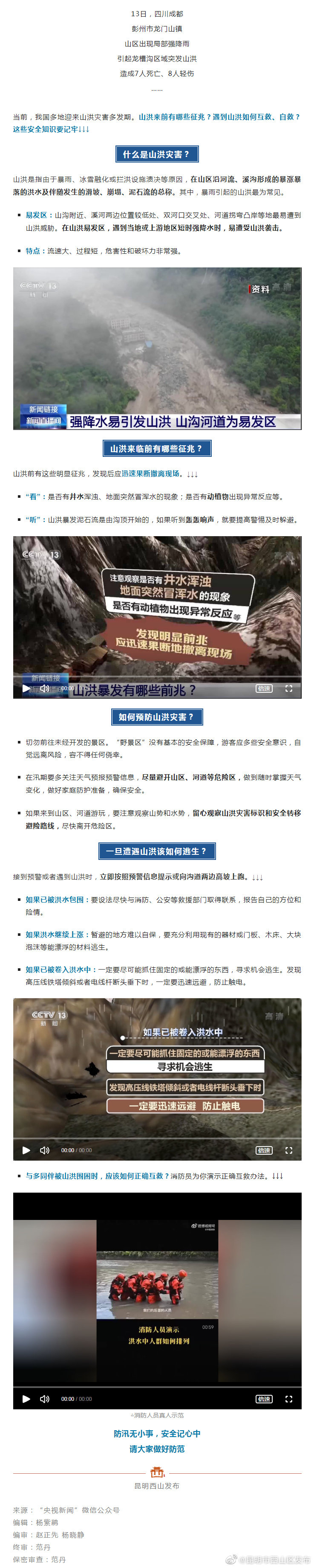 遭遇山洪如何逃生？这份安全指南请收好→