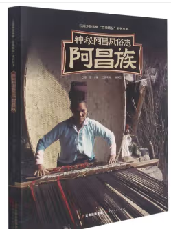 好书推荐：《神秘阿昌风俗志·阿昌族》