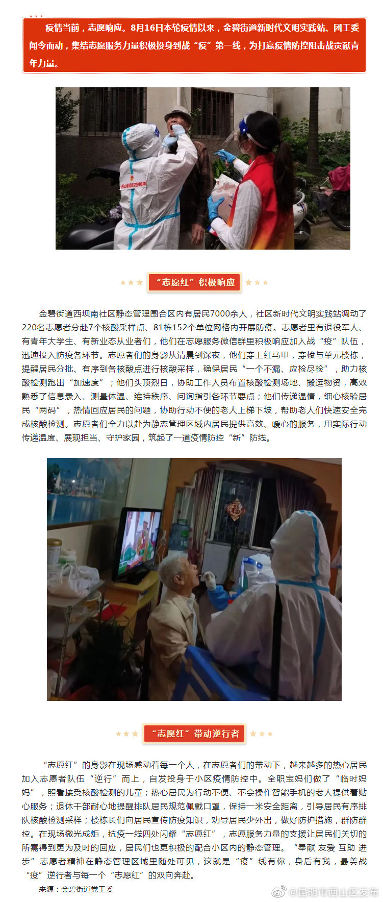 抗疫先锋 | 志愿红在“疫”线绽放金碧街道新时代文明实践志愿服务队在行动