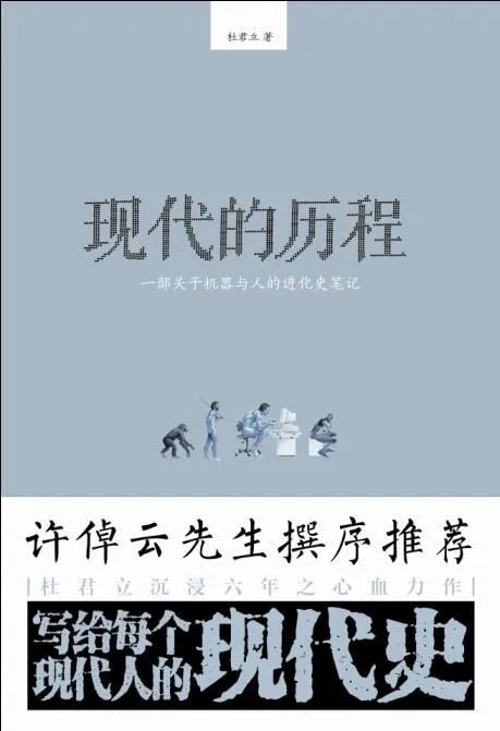 好书推荐:《现代的历程》