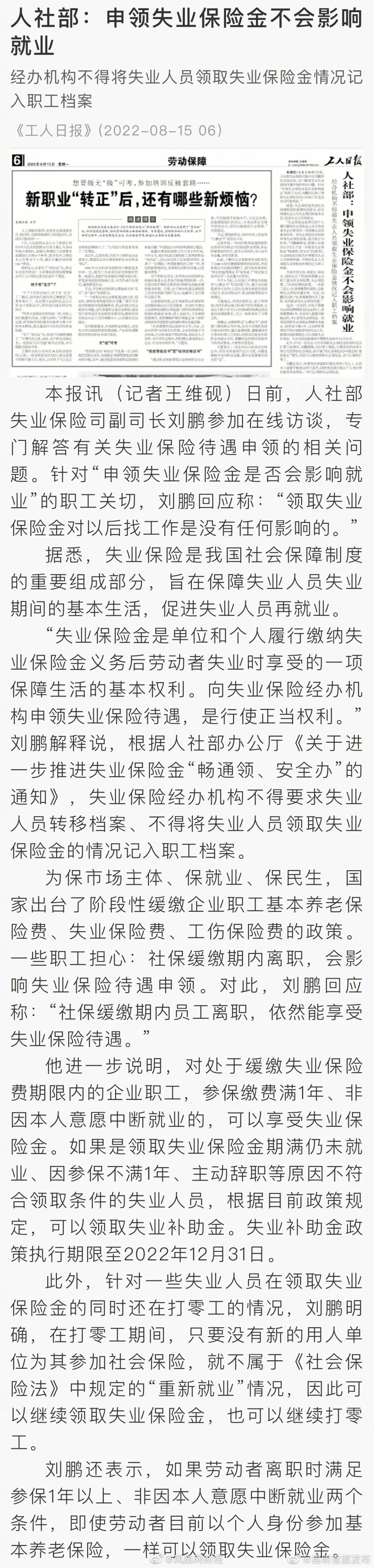 人社部：申领失业保险金不会影响就业，无社保打零工可继续领失业保险金