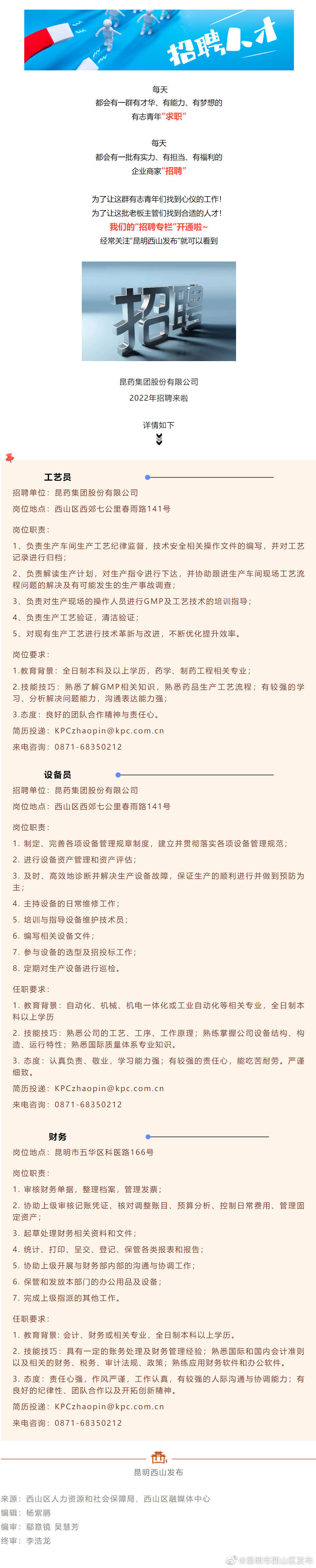 招聘 | 求职速看！昆药集团股份有限公司2022年招聘来啦