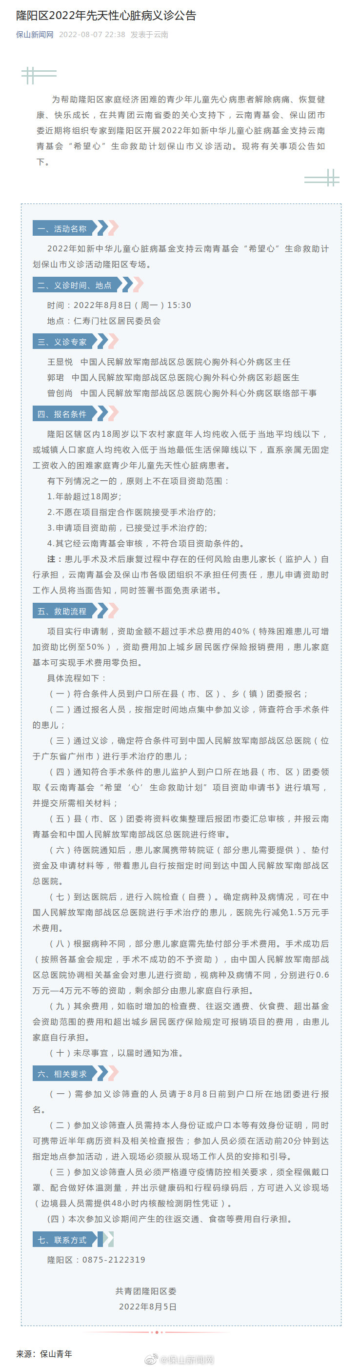 隆阳区2022年先天性心脏病义诊公告