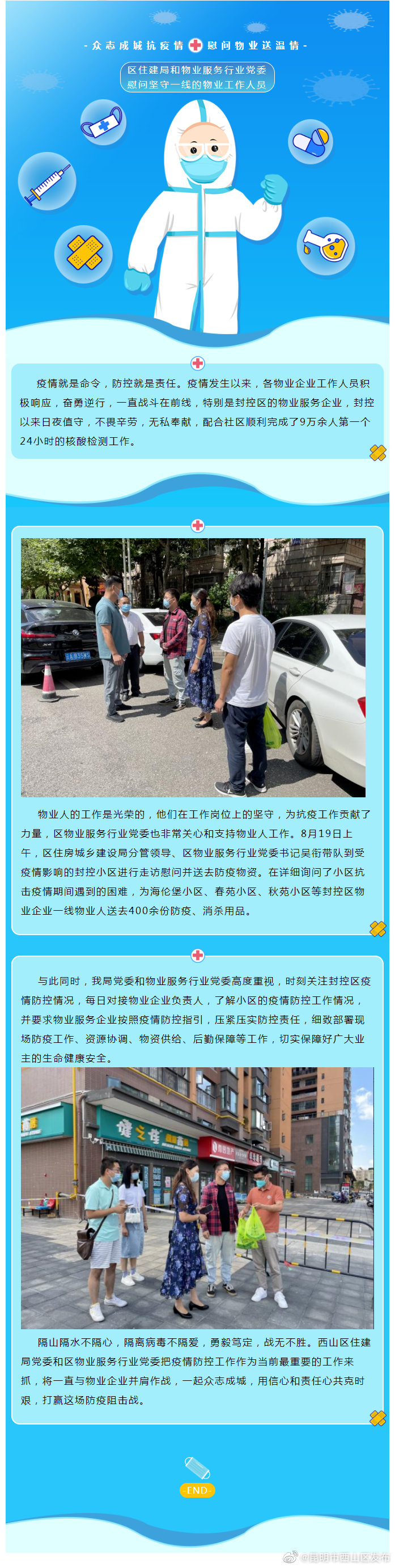 众志成城抗疫情 慰问物业送温情——区住建局和物业服务行业党委慰问坚守一线的物业工作人员