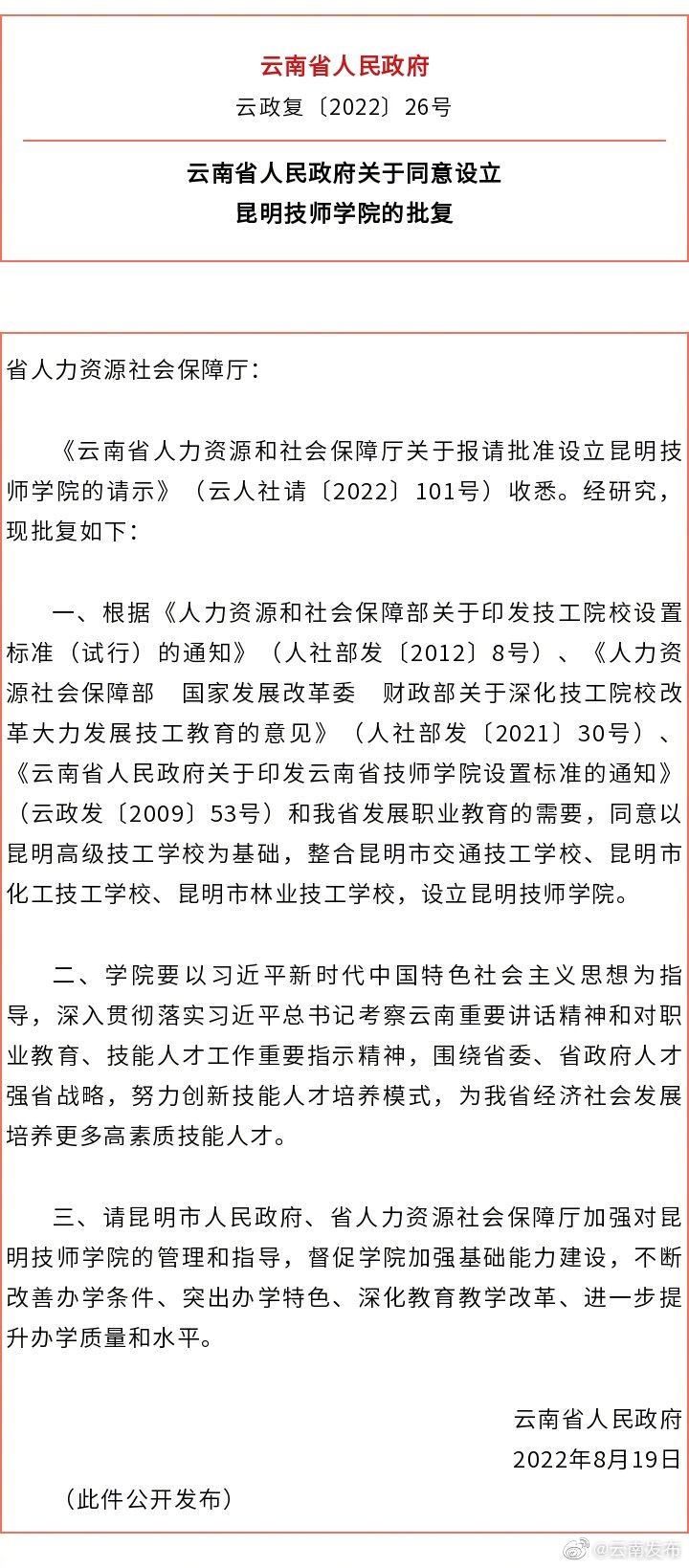 获批复！昆明技师学院来了