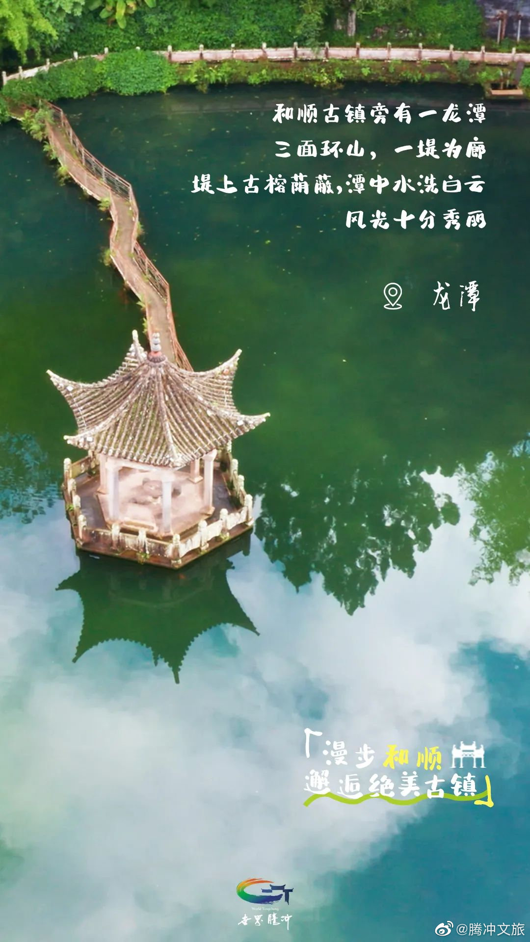 腾冲文旅微博