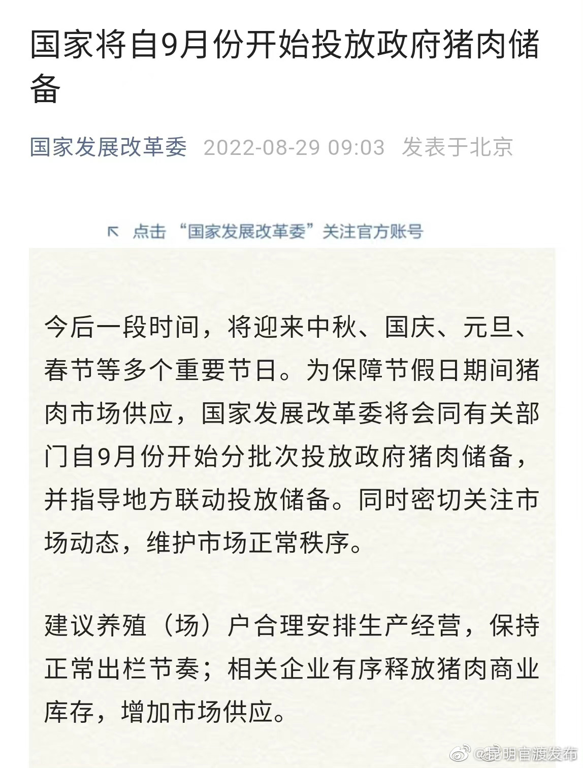 国家将自9月份开始投放政府猪肉储备