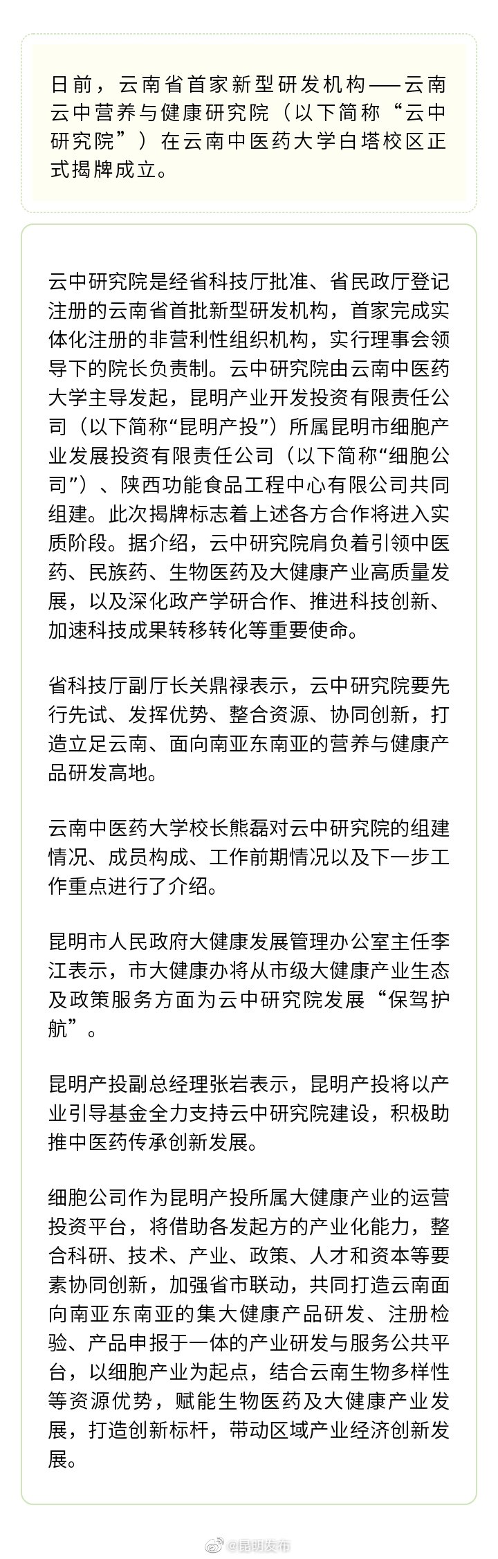 云南首家新型研发机构在昆成立