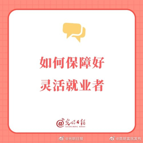 如何保障好灵活就业者?