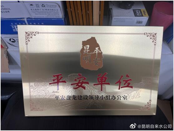 昆水集团龙腾酒店荣获区“平安单位”称号