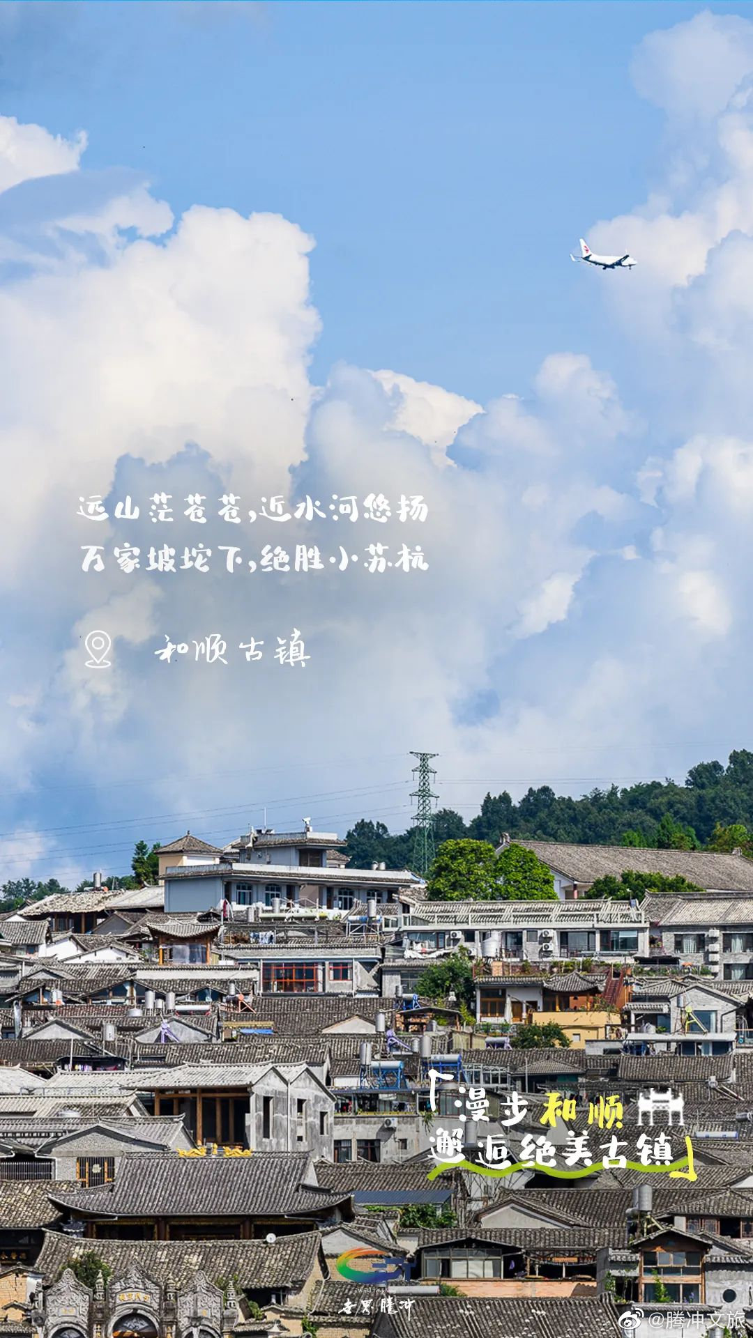腾冲文旅微博