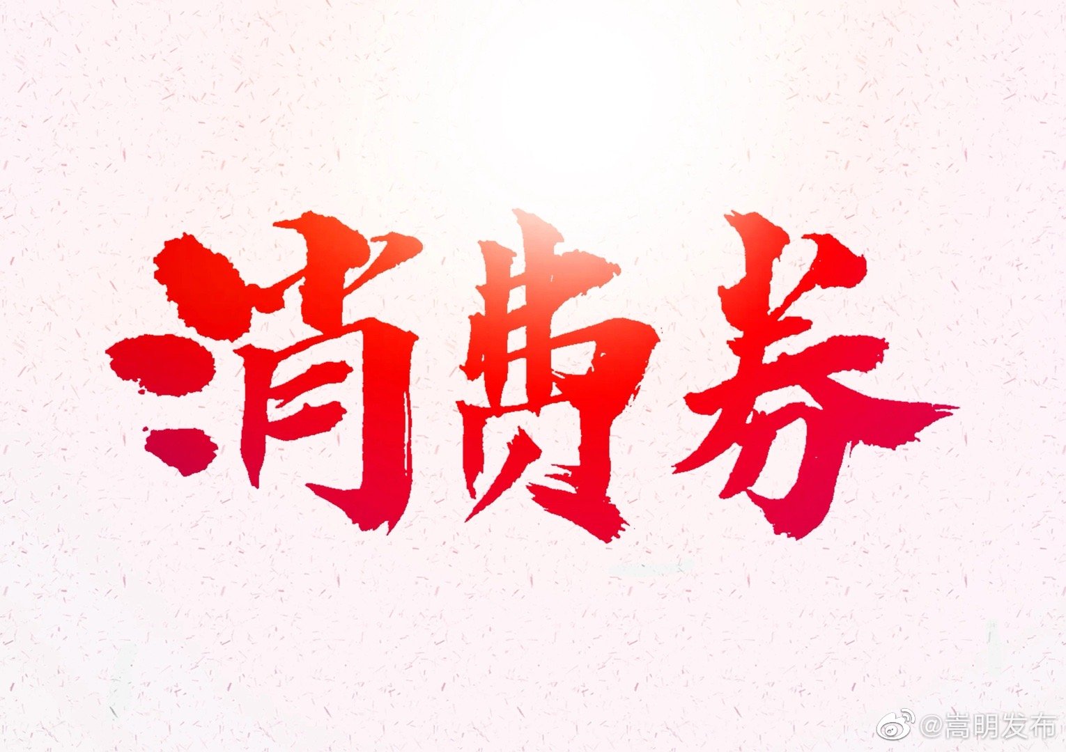 嵩明文旅消费券第二期即将发放