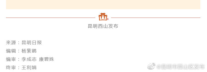 昆明市西山区发布