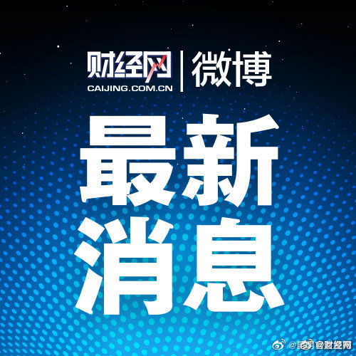 银保监会：河南安徽村镇银行已累计垫付180.4亿
