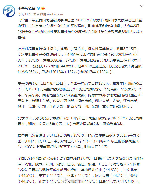 今夏我国高温热浪事件已达1961年以来最强
