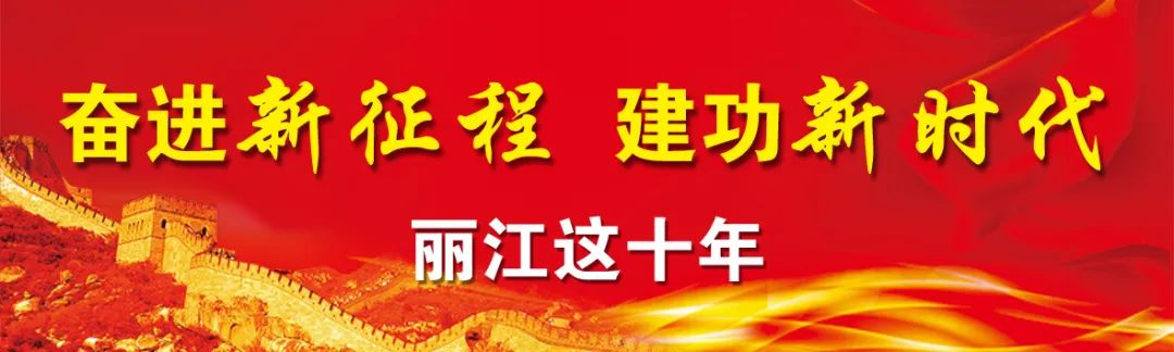 丽江日报