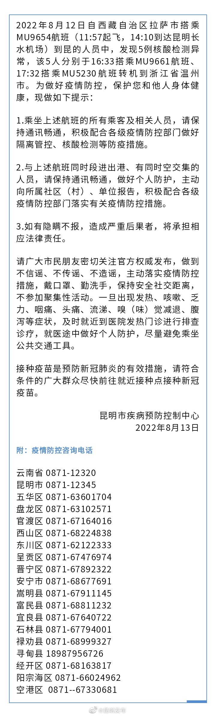 昆明市疾控中心关于积极配合做好涉疫防控措施的提示