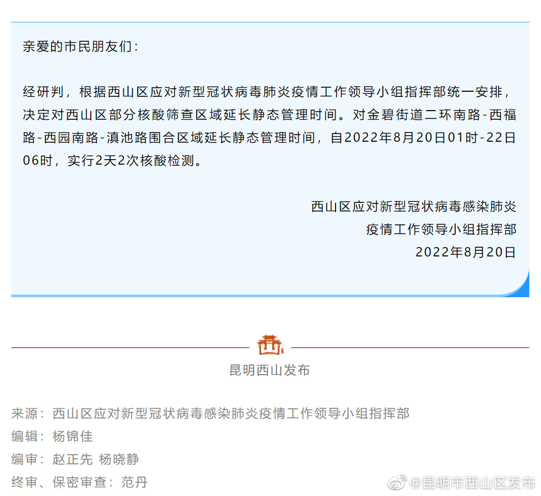 西山区关于部分核酸筛查区域延长静态管理时间的通告