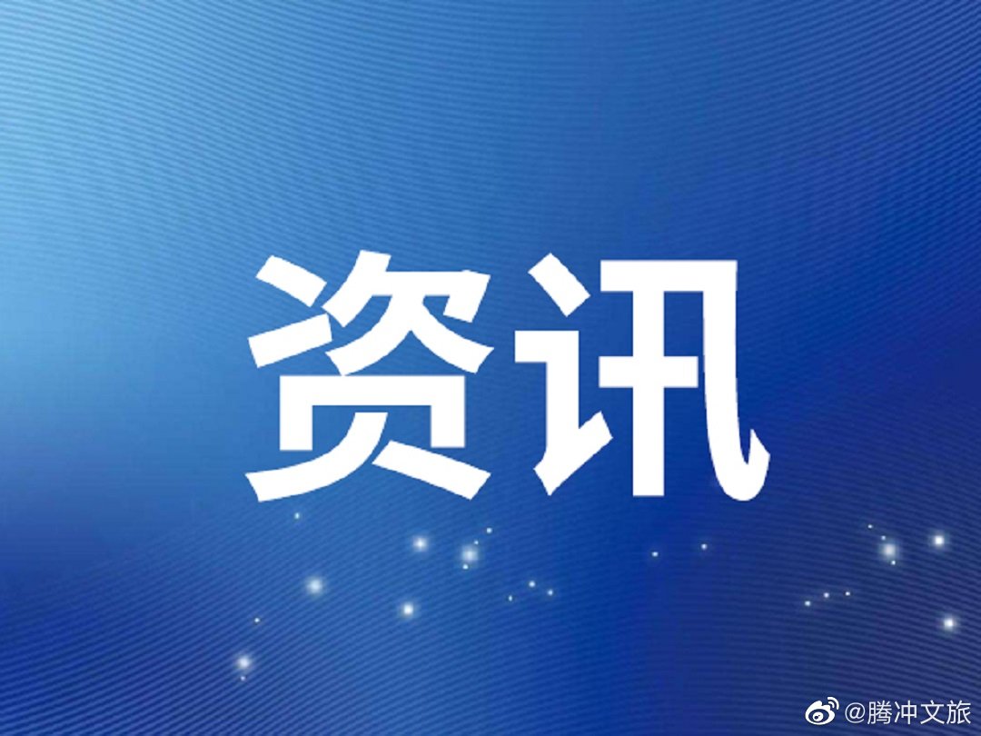 有调整！腾冲核酸检测点已重新规划设置