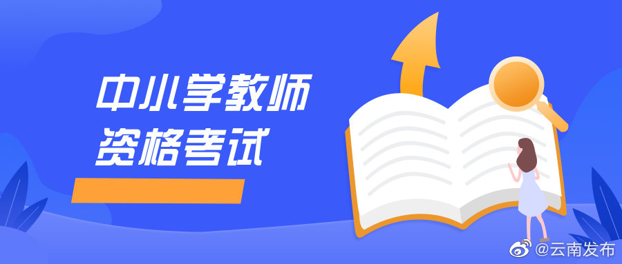 云南下半年中小学教资考试时间定了