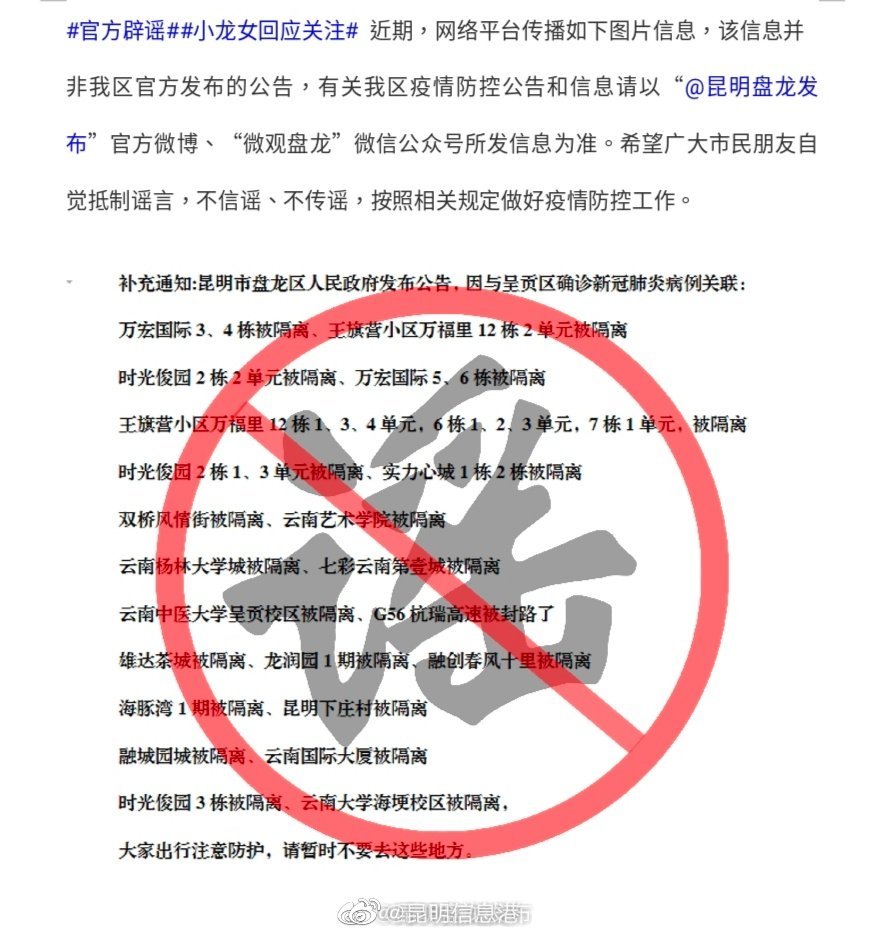 昆明市盘龙区辟谣：部分小区和单位隔离信息不实