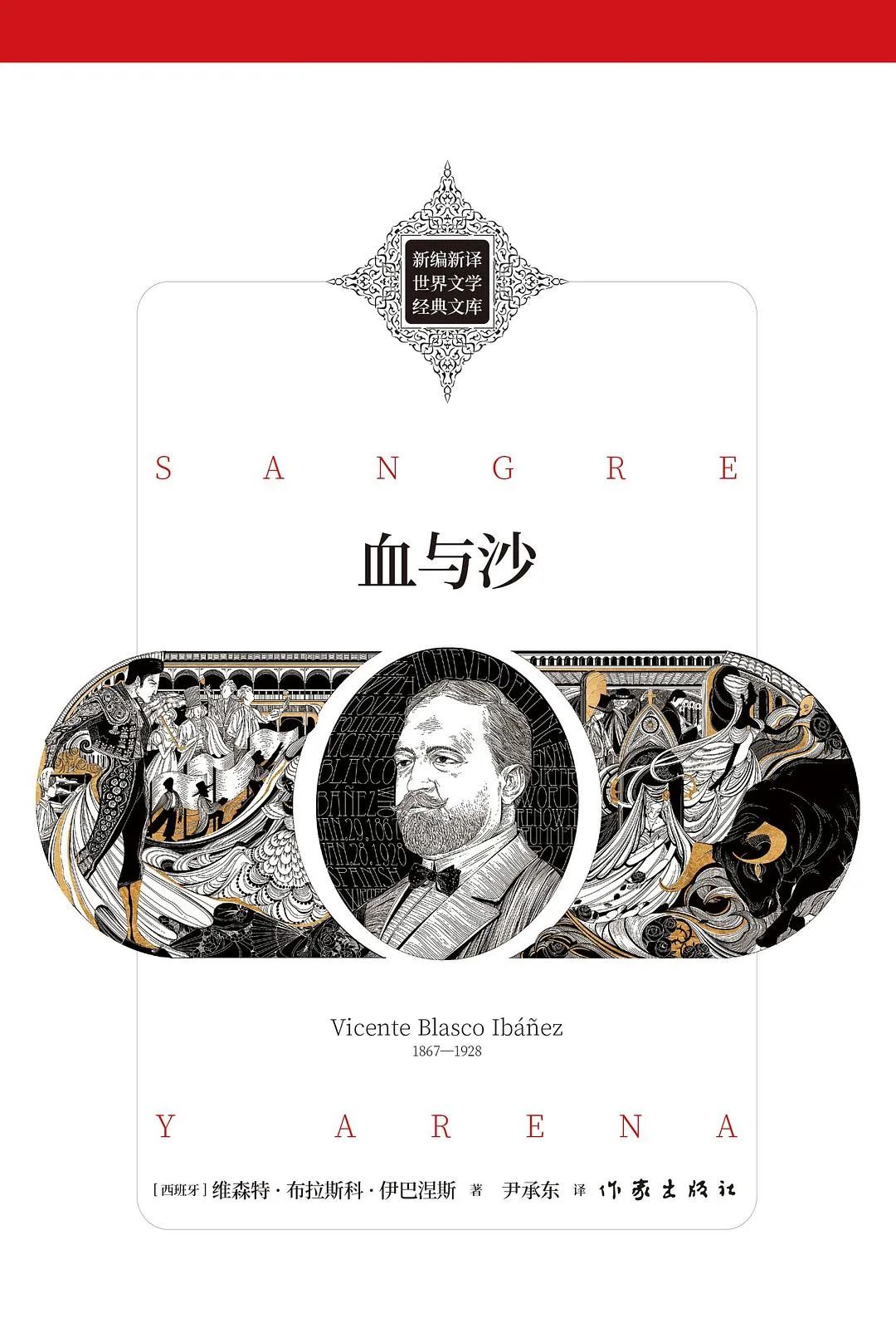 好书推荐：《血与沙》