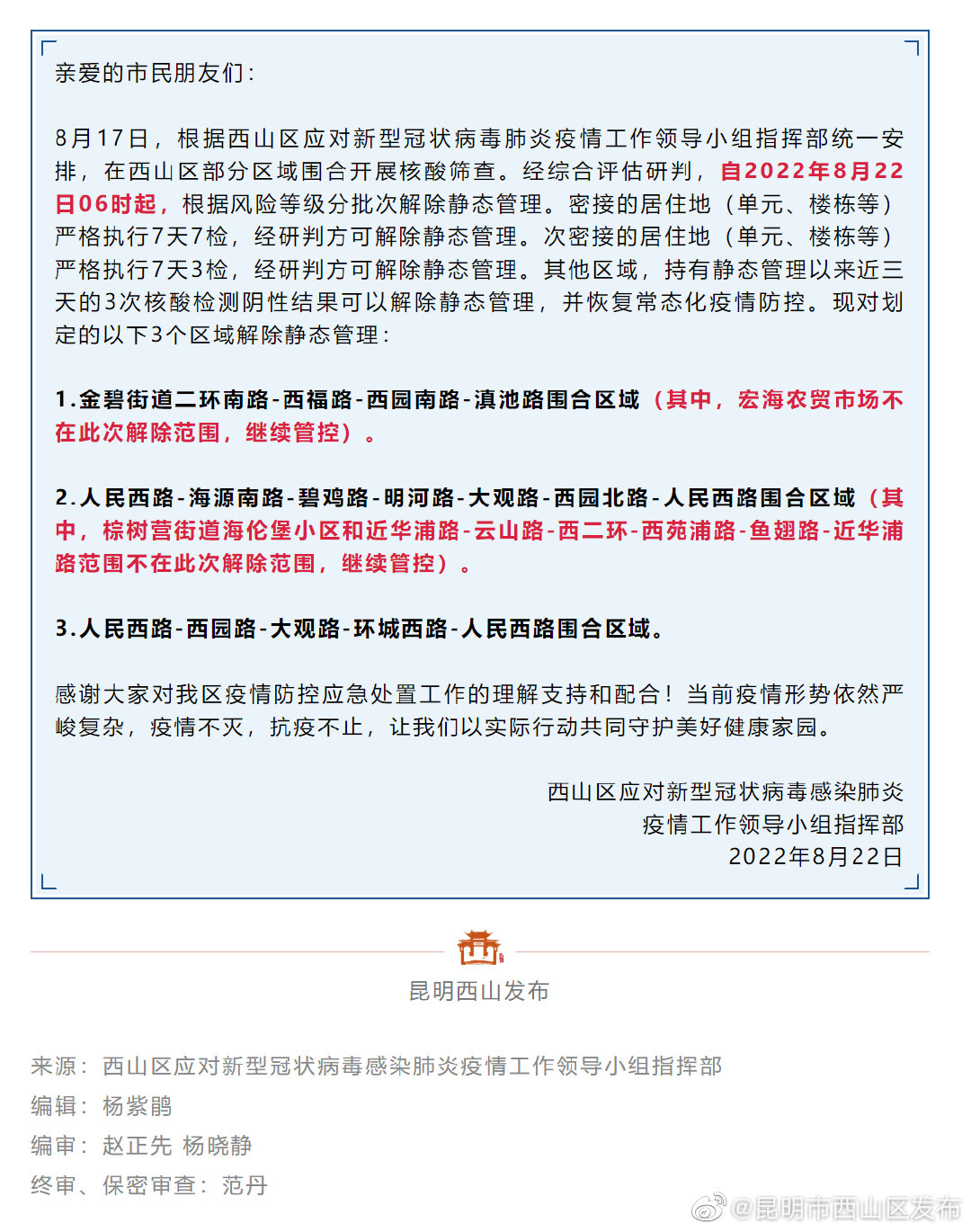 关于西山区部分围合区域解除静态管理的通告