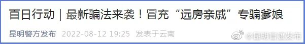 警方提醒：最新骗局盯上昆明人！