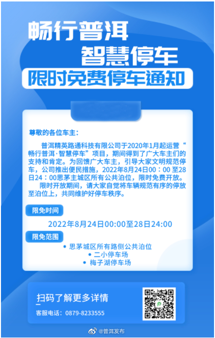 思茅主城区所有公共泊位限时免费停车！限免时间→