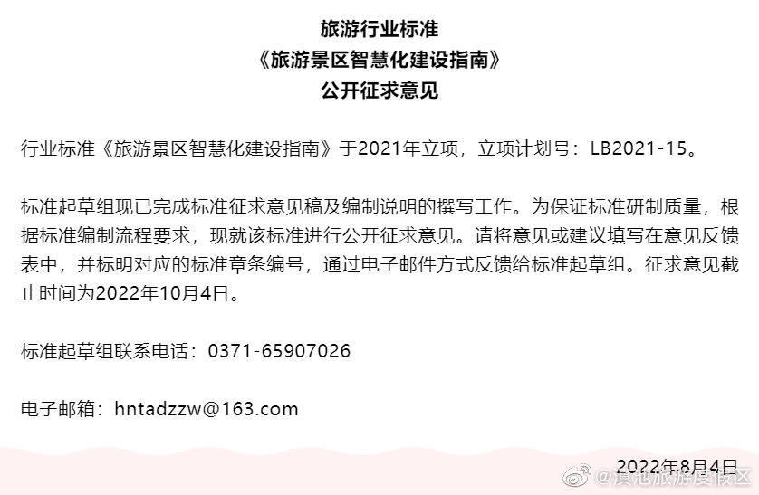 旅游景区智慧化建设要有标准啦 现公开征求意见！