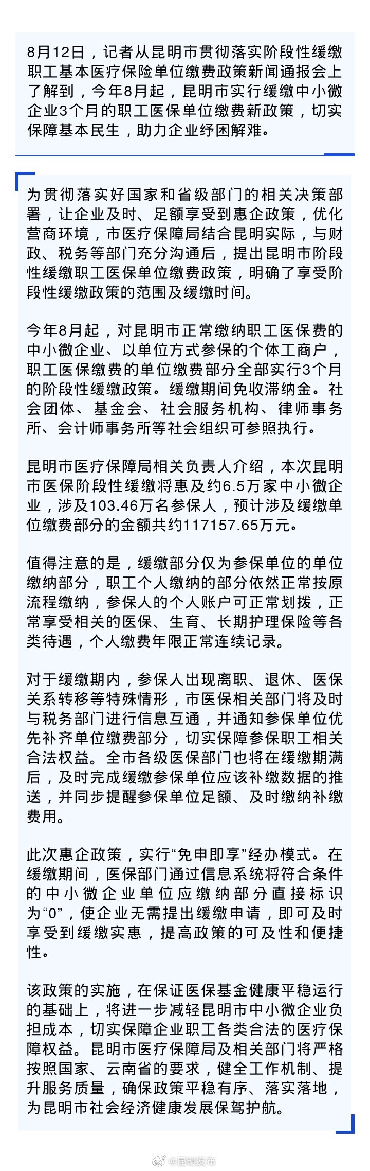 8月起昆明中小微企业可缓缴医保3个月 职工待遇不受影响