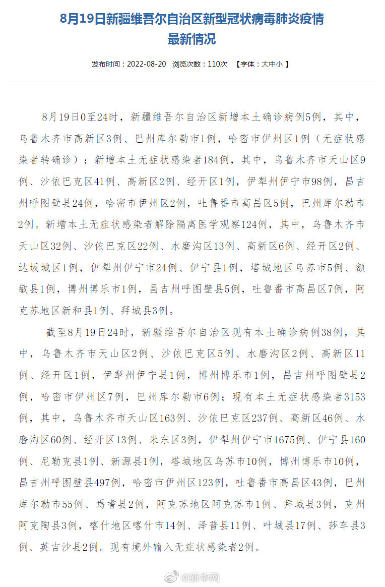 8月19日新疆维吾尔自治区新型冠状病毒肺炎疫情最新情况