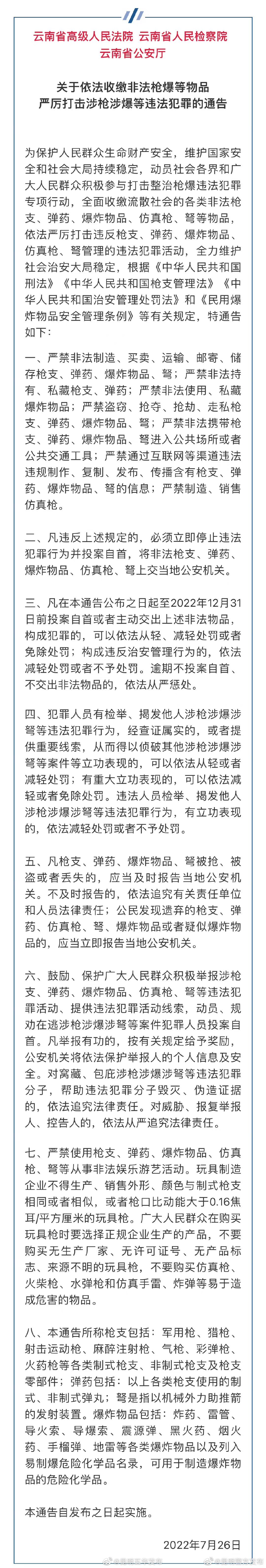 关于依法收缴非法枪爆等物品严厉打击涉枪涉爆等违法犯罪的通告