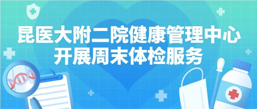 昆明医科大学第二附属医院