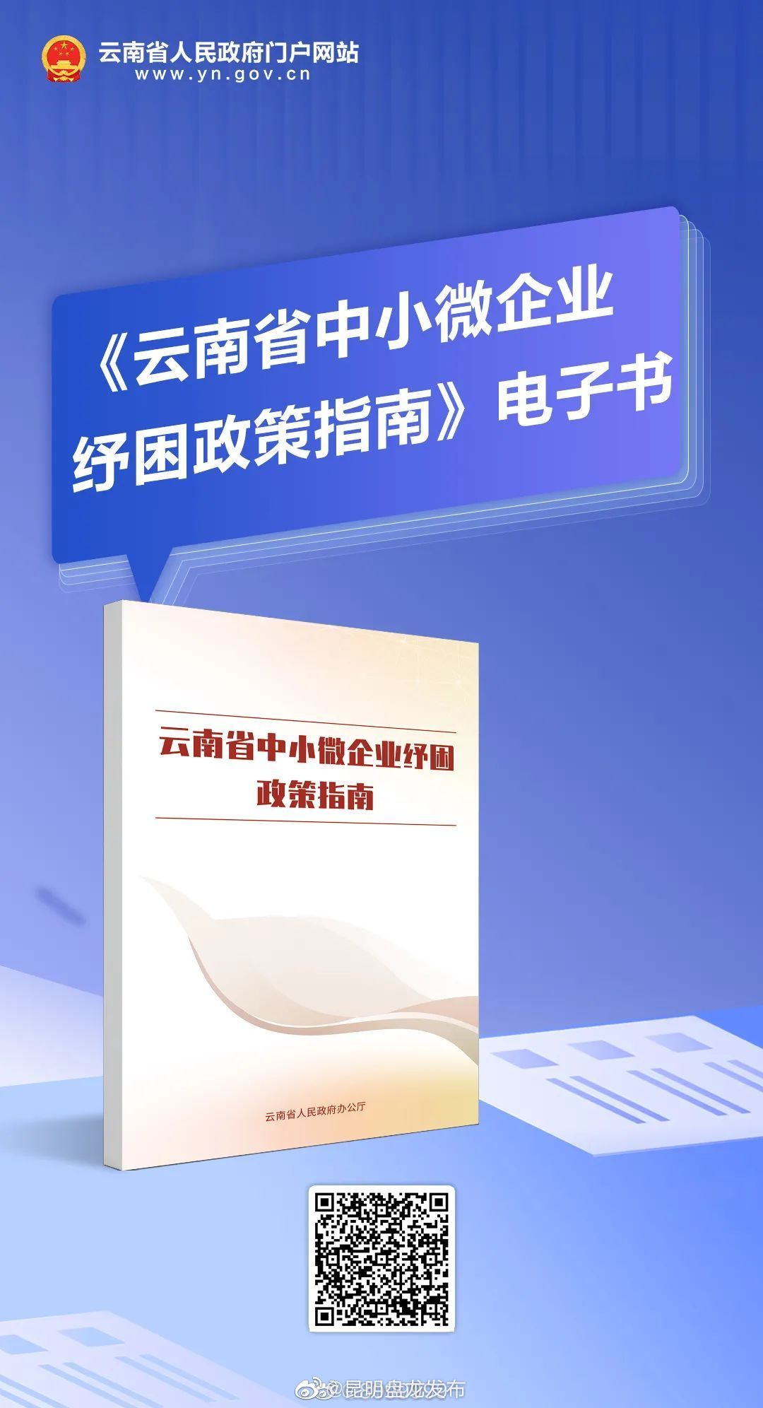 知政策、享政策！@云南省中小微企业，这份纾困政策指南请收藏