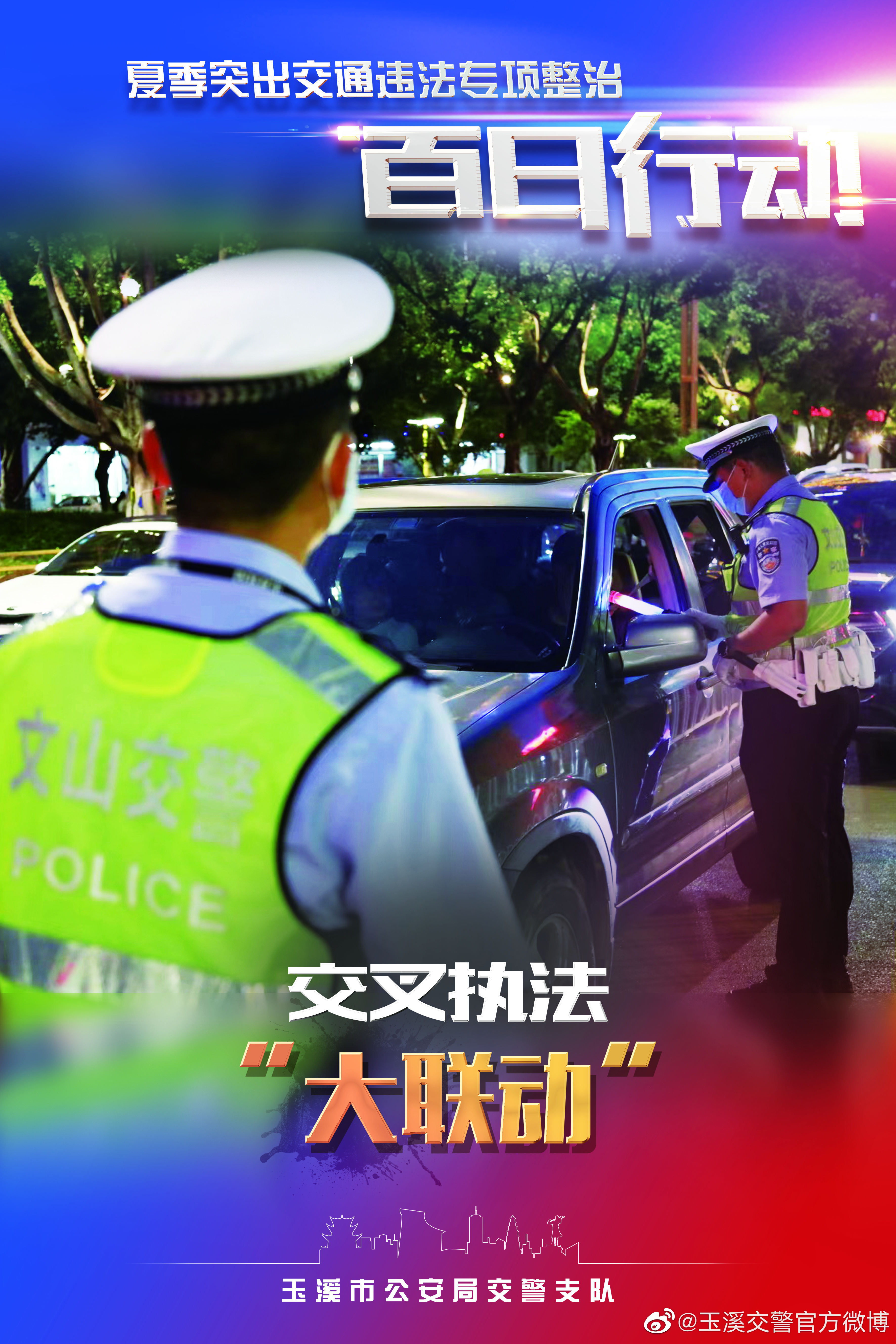 玉溪交警官方微博