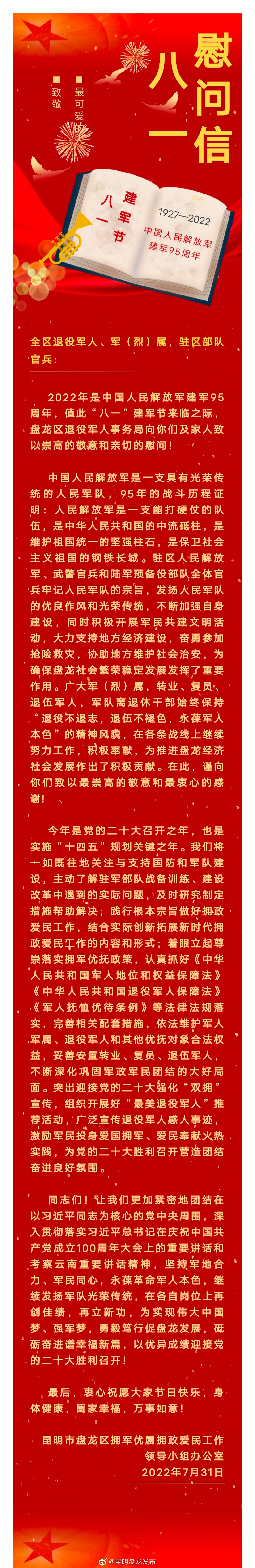 盘龙区这封“八一”慰问信，请您收下！